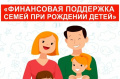 Финансовая поддержка семей при рождении детей