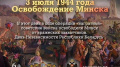 Памятные даты военной истории России. 3 июля 3 июля 1944 г. - освобождение Минска 3 июля 1944