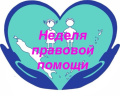   Неделя правовой помощи по вопросам защиты интересов семьи