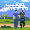 Участники СВО получают медицинскую реабилитацию и санаторное лечение в центрах реабилитации Соцфонда