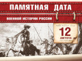 12 августа. Памятная дата военной истории России. Сражение при Кунерсдорфе