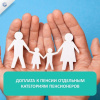   Доплата к пенсии отдельным категориям пенсионеров