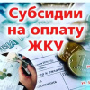 Гражданам о предоставлении субсидий на оплату жилого помещения и коммунальных услуг