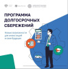 Программа долгосрочных сбережений
