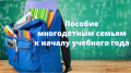 Ежегодное пособие к началу учебного года