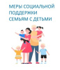 Меры социальной поддержки семей с детьми, предоставляемые отделом социальной защиты населения Брасовского района