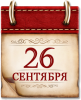 26 сентября - Памятная дата военной истории России