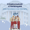 Социальная стипендия кому положена и как получать?