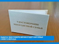 Внимание! Многодетные семьи!Оформление удостоверения многодетной семьи на портале Госуслуги