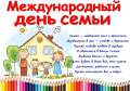 15 мая — Международный день семьи
