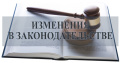  Внесение изменений в Закон Брянской области