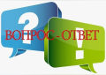 Рубрика "Вопросы читателей"