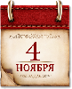 Памятные даты военной истории 4 ноября