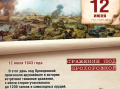 Памятная дата военной истории России: 12 июля 1943 года – танковое сражение под Прохоровкой