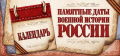 Календарь памятных дат военной истории России. Октябрь 