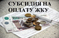 Субсидия на оплату ЖКУ гражданам с низкими доходами