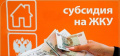 Субсидия на ЖКХ 