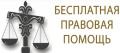 Все пострадавшие при крушении поезда Климово – Москва могут получить бесплатную правовую помощь