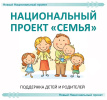 О реализации региональных проектов, входящих в состав национального проекта «Семья»