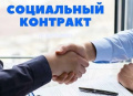 Социальный контракт