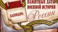 Памятные даты военной истории России - май 2025г