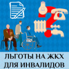 Меры социальной поддержки на оплату жилого помещения и коммунальных услуг инвалидам