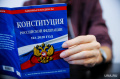 Конституция Российской Федерации с учетом поправок, выносимых на всенародное голосование 1 июля 2020 года