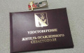Вниманию граждан, награжденных знаком "Житель осажденного Севастополя"