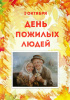 1 октября- День пожилых людей.