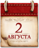 2 августа - памятная дата военной истории России