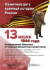  13 июля - Памятная дата военной истории России