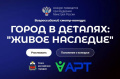 Конкурс "Город в деталях: живое наследие"