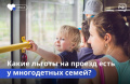 О льготах на проезд членам многодетных семей