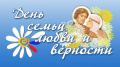  8 июля - День семьи, любви и верности