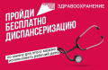 Пройдите бесплатно диспансеризацию