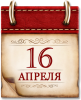 16 апреля - Памятная дата военной истории России