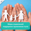 Меры социальной поддержки труженикам тыла