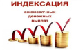 Индексация ЕДВ