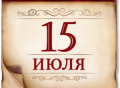 15 июля - Памятная дата военной истории - "Грюнвальдская битва"!