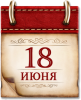 18 июня - памятная дата военной истории России