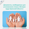 Документы, необходимые для установления статуса "Ветеран труда Брянской области"