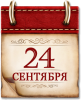 24 сентября - Памятная дата военной истории России