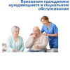 Признание граждан нуждающимися в социальном обслуживании