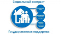 Поддержка семей в рамках социального контракта