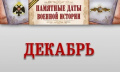Памятные даты военной истории России в декабре.