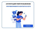 АЛГОРИТМ ДЕЙСТВИЙ ПРИ ВЫЯВЛЕНИИ ПРОТИВОПРАВНОГО КОНТЕНТА В СЕТИ «ИНТЕРНЕТ»