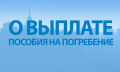 Социальное пособие на погребение