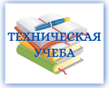 Техническая учеба