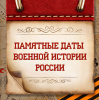Памятные даты военной истории России. 5 декабря