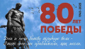 9 мая 2025 года – День Победы! 80-я годовщина Победы в Великой Отечественной войне 1941-1945 гг.